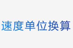 速度单位换算