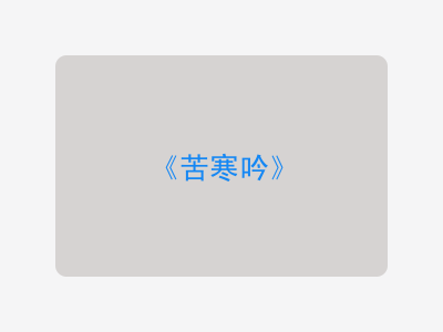 {苦寒吟}
