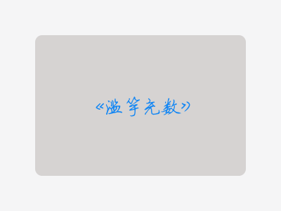 {滥竽充数}