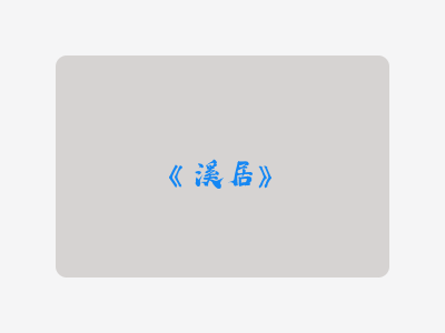 {溪居}