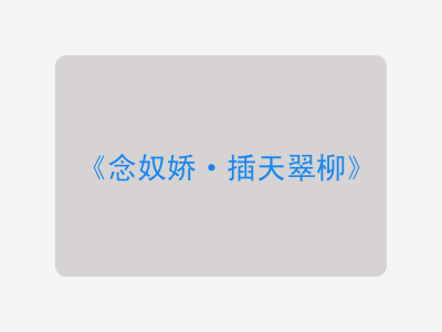 {念奴娇·插天翠柳}