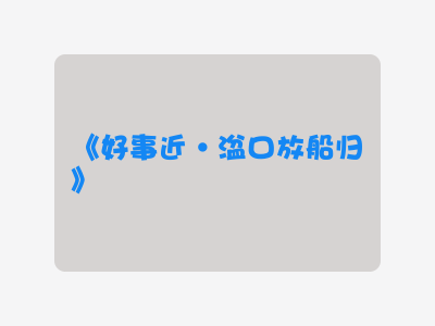 {好事近·湓口放船归}