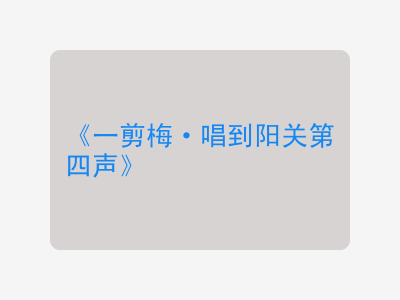{一剪梅·唱到阳关第四声}