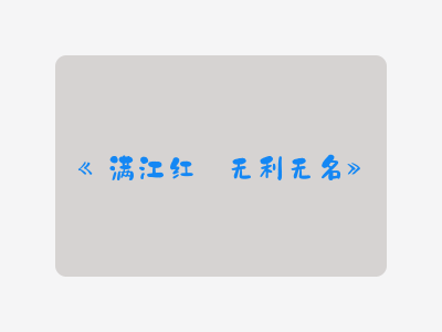 {满江红·无利无名}