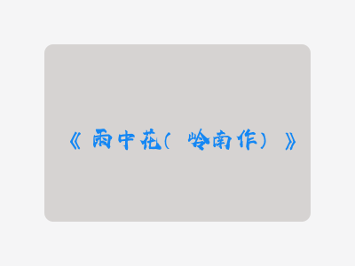{雨中花(岭南作)}