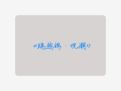 {瑞鹧鸪·观潮}