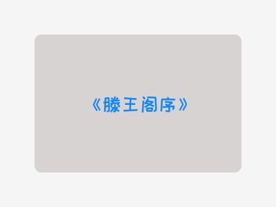 {滕王阁序}