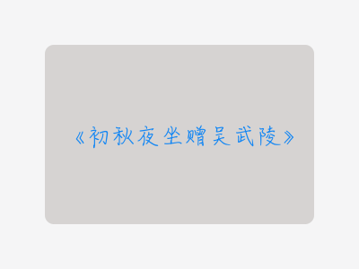 {初秋夜坐赠吴武陵}
