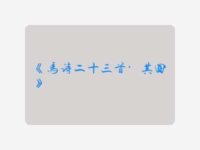 {马诗二十三首·其四}