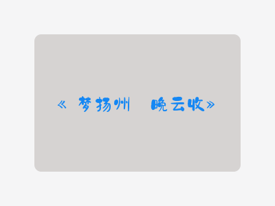 {梦扬州·晚云收}
