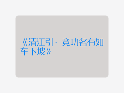 {清江引·竞功名有如车下坡}