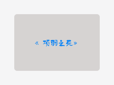 {项羽之死}