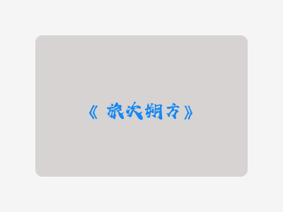 {旅次朔方}
