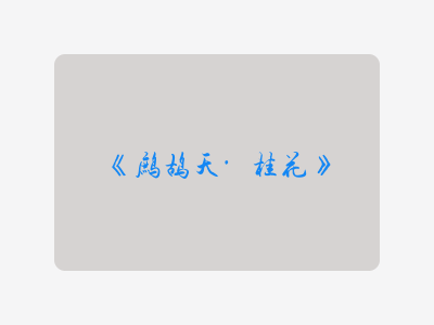 {鹧鸪天·桂花}