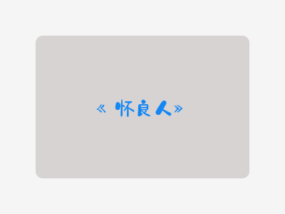{怀良人}