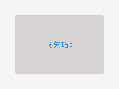 {乞巧}