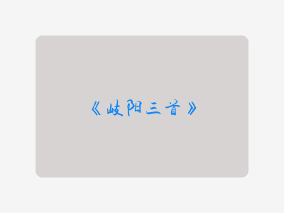 {岐阳三首}