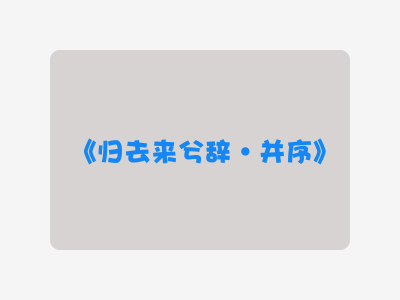 {归去来兮辞·并序}