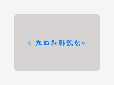 {九日和韩魏公}