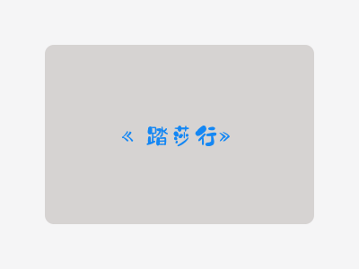 {踏莎行}