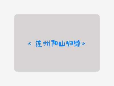 {连州阳山归路}
