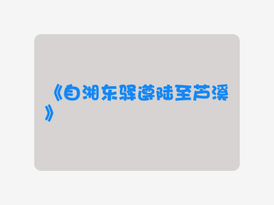 {自湘东驿遵陆至芦溪}