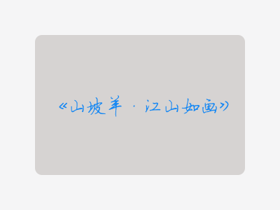 {山坡羊·江山如画}