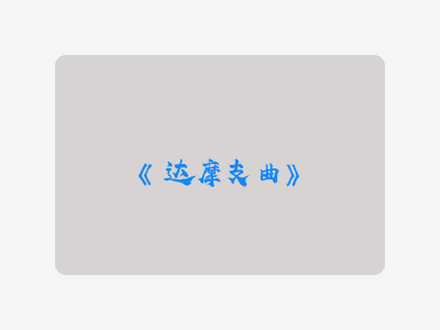 {达摩支曲}