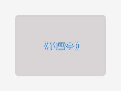 {钓雪亭}