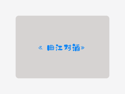 {曲江对酒}