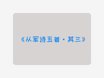 {从军诗五首·其三}