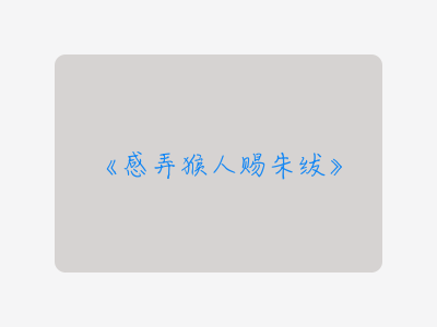 {感弄猴人赐朱绂}