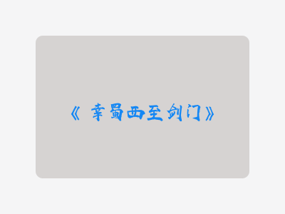 {幸蜀西至剑门}