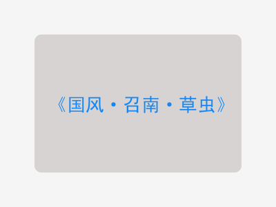 {国风·召南·草虫}