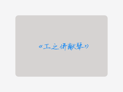 {工之侨献琴}