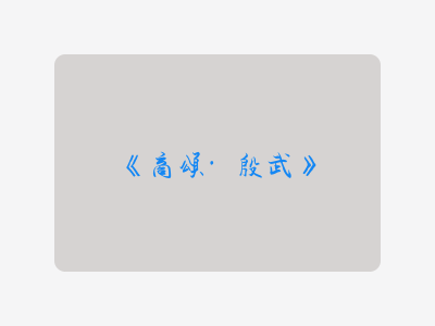 {商颂·殷武}