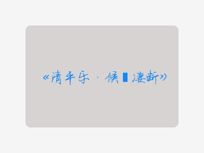 {清平乐·候蛩凄断}