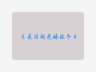 {夏日题老将林亭}
