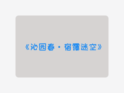 {沁园春·宿霭迷空}