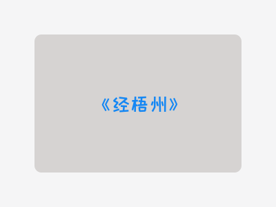 {经梧州}