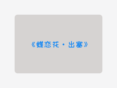 {蝶恋花·出塞}