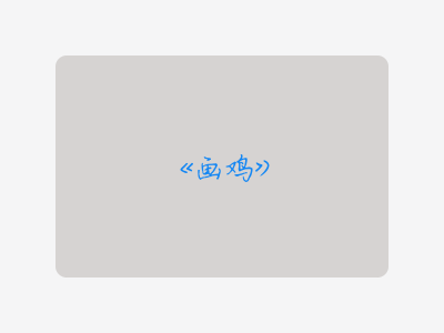 {画鸡}
