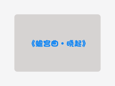 {蟾宫曲·晓起}