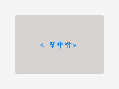 {梦中作}