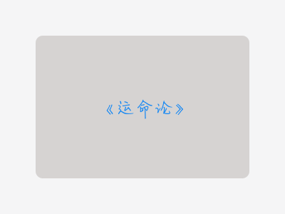 {运命论}