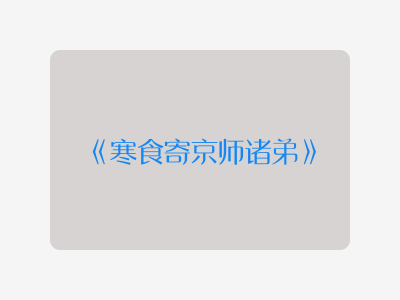 {寒食寄京师诸弟}