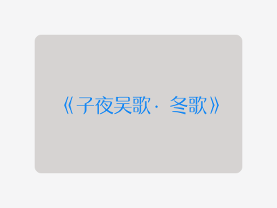 {子夜吴歌·冬歌}