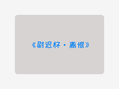 {尉迟杯·离恨}
