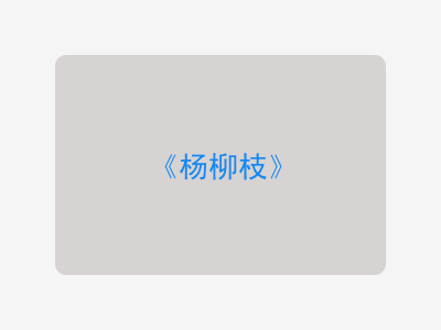 {杨柳枝}