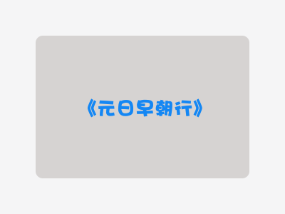 {元日早朝行}